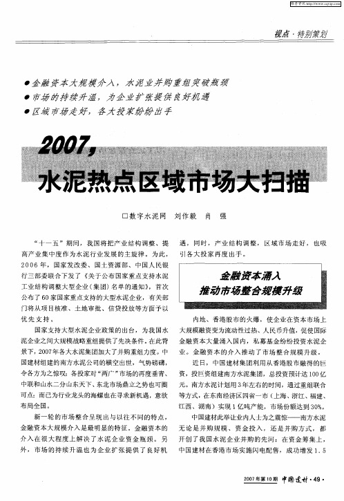 2007,水泥热点区域市场大扫描