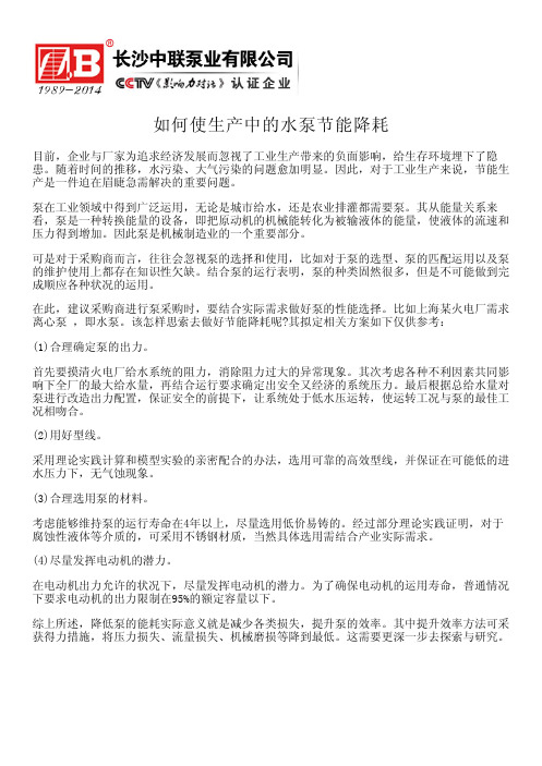 如何使生产中的水泵节能降耗