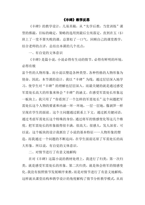 语文人教版五年级下册《丰碑》教学反思
