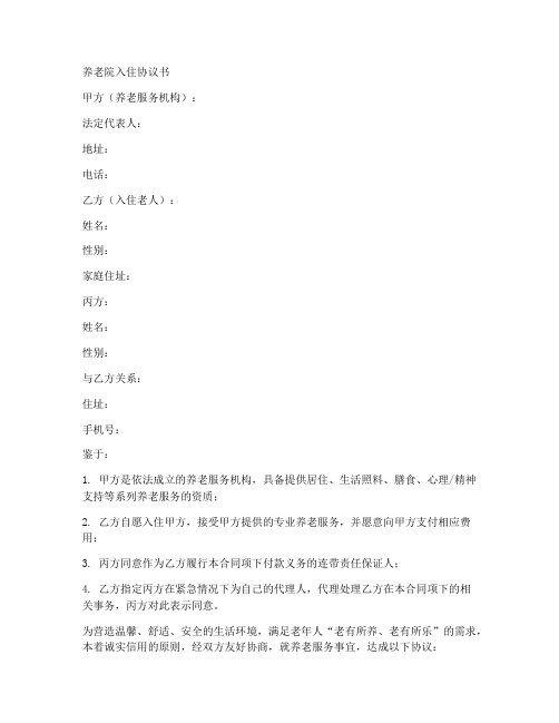 养老院合同条款协议书