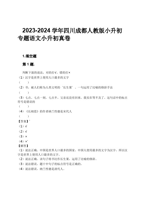 2023-2024学年四川成都人教版小升初专题语文小升初真卷习题及解析