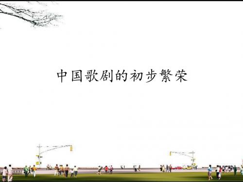 人音版高中音乐选修(音乐与戏剧表演)中国歌剧的初步繁荣_课件1