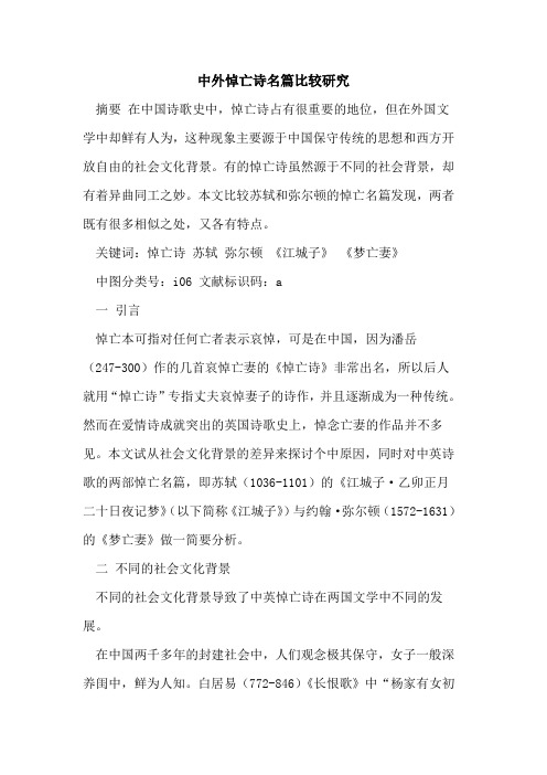 中外悼亡诗名篇比较研究
