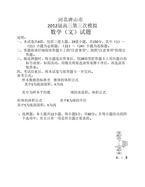 河北省唐山市2012届高三第三次模拟考试数学(文)试题