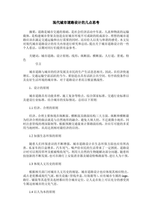 现代城市道路设计的几点思考