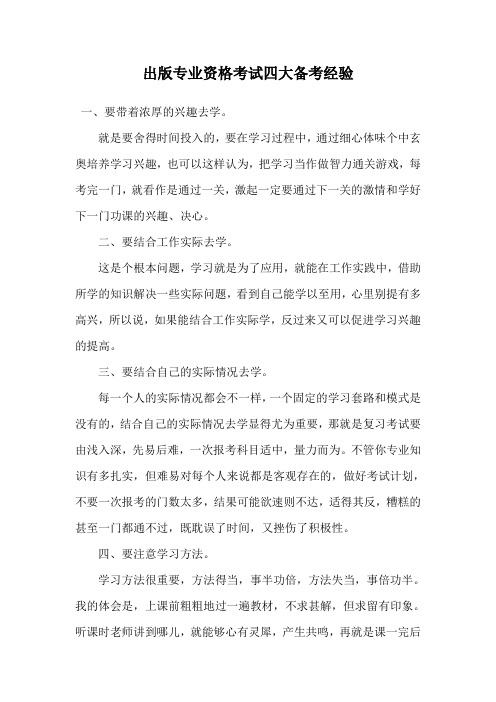 出版专业资格考试四大备考经验.doc