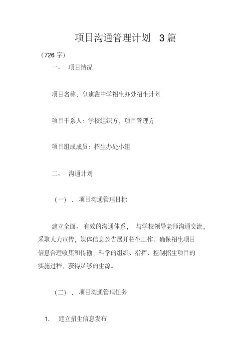 项目沟通管理计划3篇