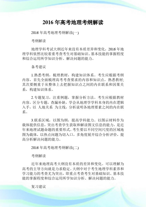 年高考地理考纲解读.doc