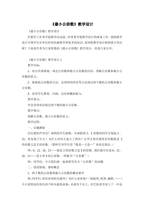 《最小公倍数》教学设计