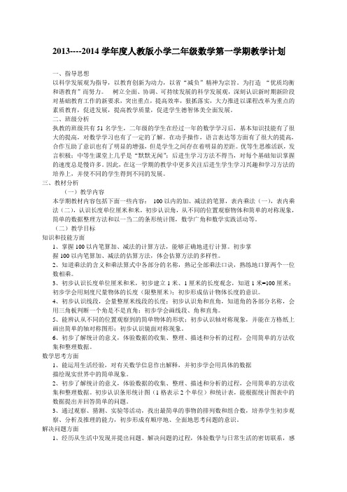 2013---2014学年度第一学期上册数学教学计划