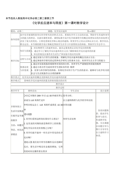 化学反应速率与限度第一课时 教学设计