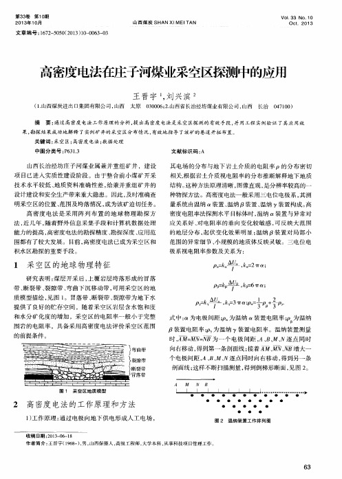 高密度电法在庄子河煤业采空区探测中的应用
