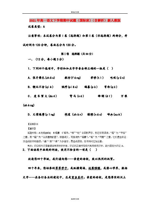 2021年高一语文下学期期中试题(国际班)(含解析)新人教版