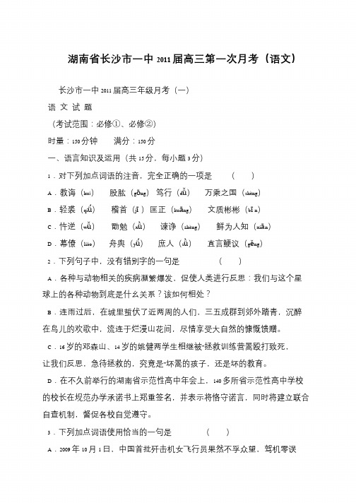 湖南省长沙市一中2011届高三第一次月考(语文)