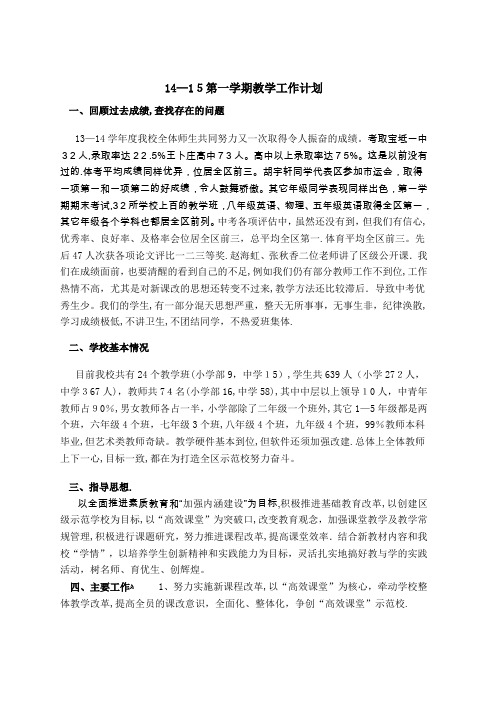 14-15第一学期教学工作计划