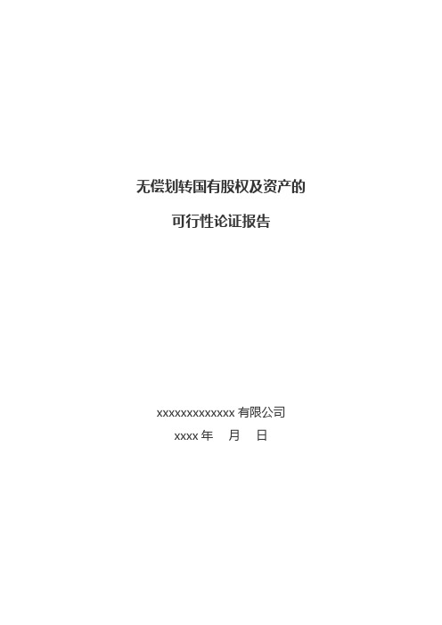 无偿划转国有股权及资产的可行性论证报告(附无偿划转协议)