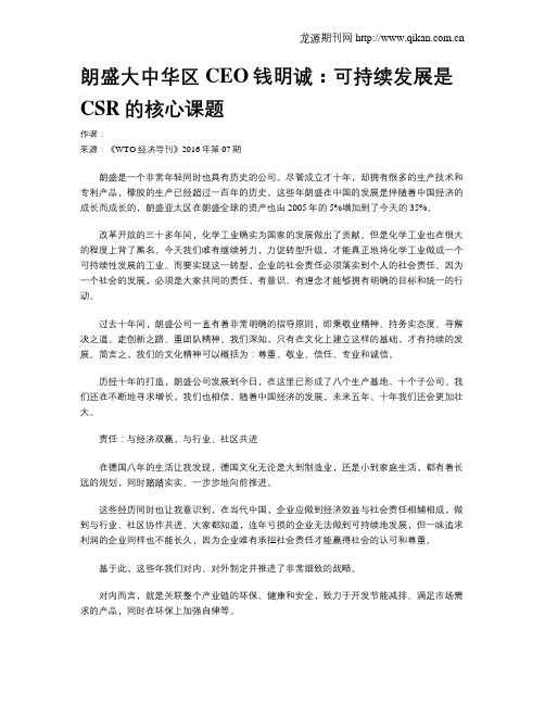 朗盛大中华区CEO钱明诚：可持续发展是CSR的核心课题