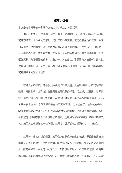 高一叙事作文：凉年,忧伤