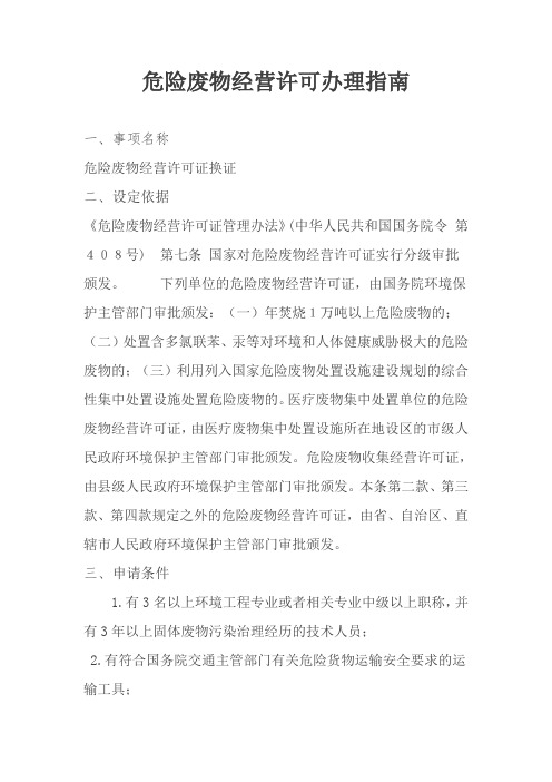 危险废物经营许可办理指南
