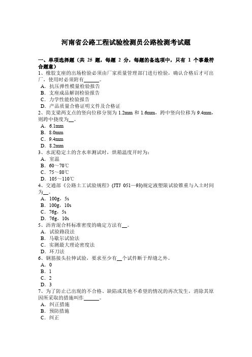河南省公路工程试验检测员公路检测考试题