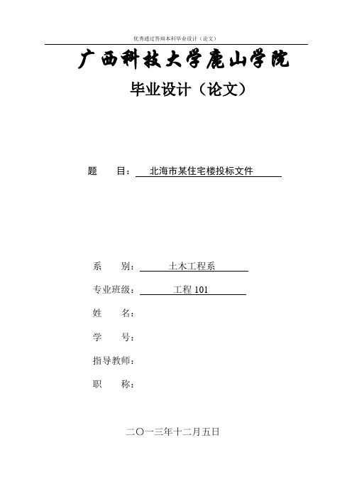 北海市某住宅楼投标文件