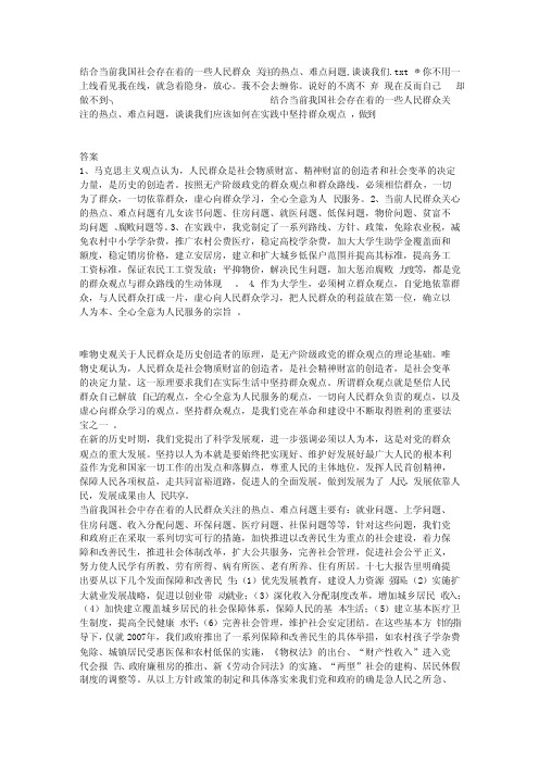 结合当前我国社会存在着的一些人民群众关注的热点、难点问题,谈谈我们