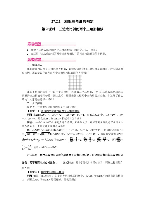 《三边成比例的两个三角形相似》教案 (公开课)2022年人教版数学