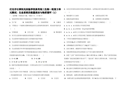 高三生物一轮复习 生态系统的能量流动与物质循环单元测试