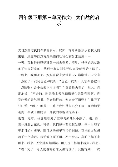 四年级下册第三单元作文：大自然的启示_1