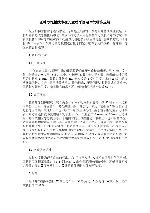 正畸方托槽技术在儿童松牙固定中的临床应用