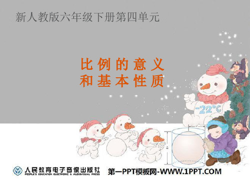 人教版六年级下册第四单元比例的意义及基本性质