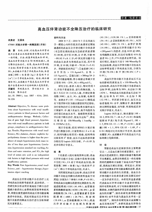 高血压伴肾功能不全降压治疗的临床研究