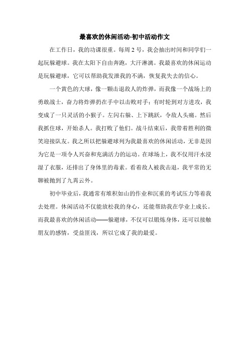 最喜欢的休闲活动-初中活动作文.doc
