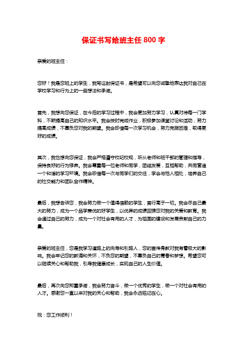 保证书写给班主任800字
