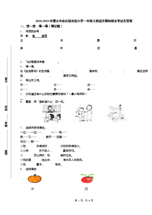 2018-2019年遵义市余庆县实验小学一年级上册语文模拟期末考试无答案