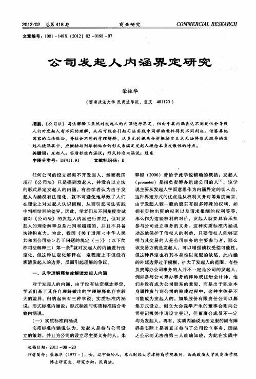 公司发起人内涵界定研究