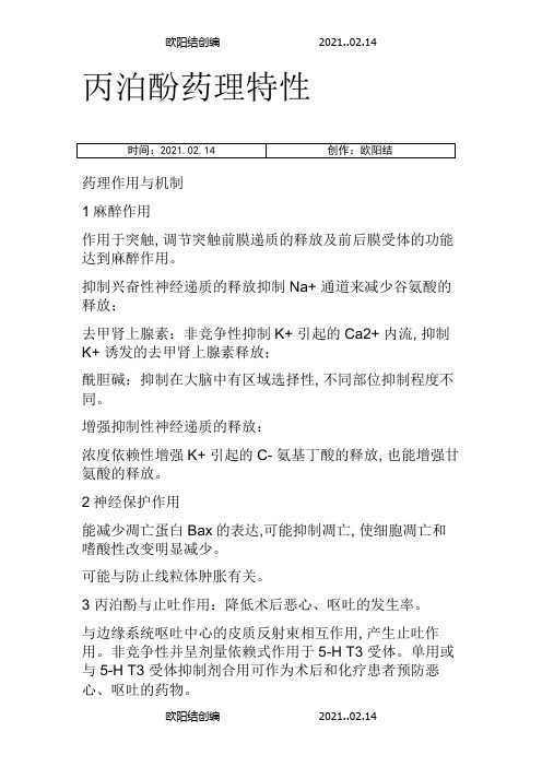 丙泊酚药理作用与机制之欧阳结创编