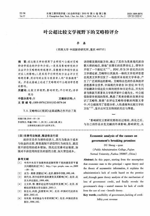 叶公超比较文学视野下的艾略特评介