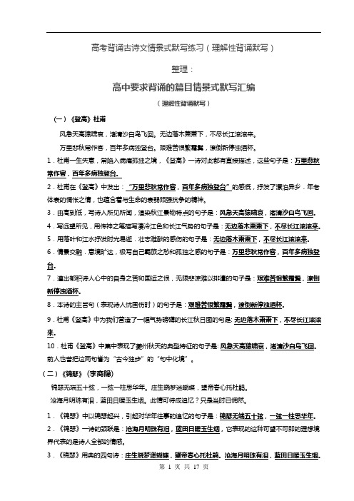 高考背诵古诗文情景式默写 高中部分(1)