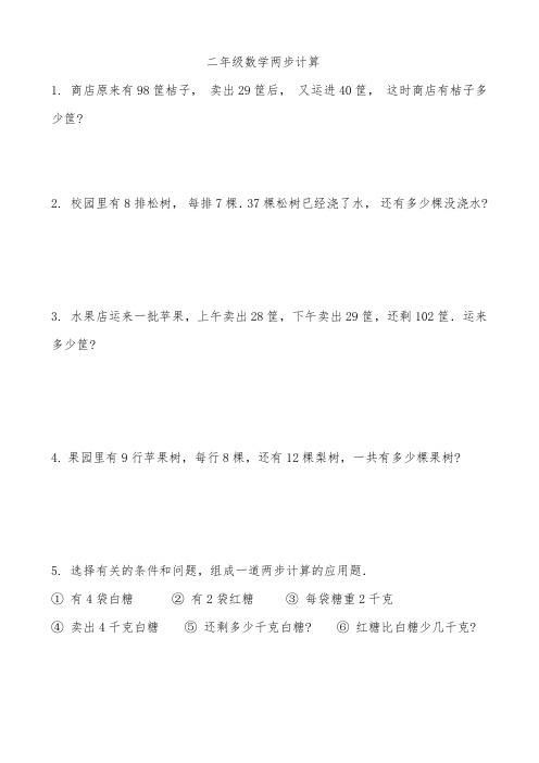 小学二年级数学两步计算的应用题习题精选30题__番茄