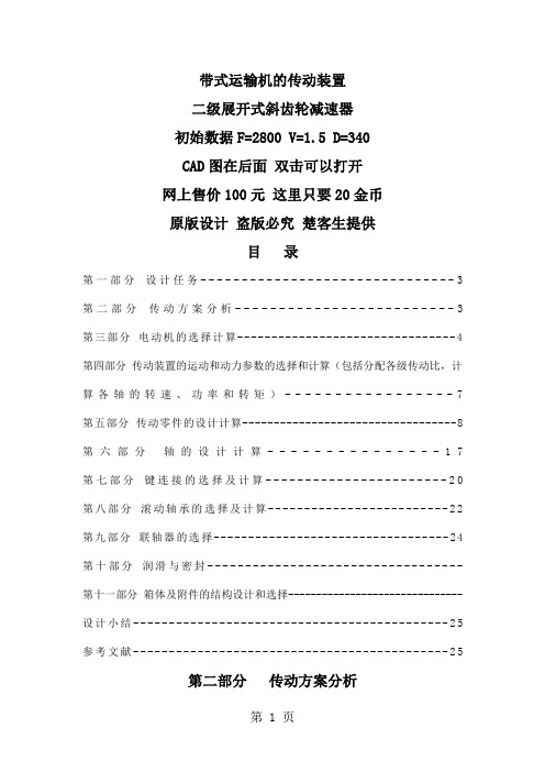 带式运输机的传动装置二级展开式斜齿轮减速器说明书含CAD全套图纸共27页word资料