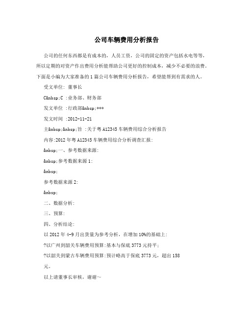 公司车辆费用分析报告