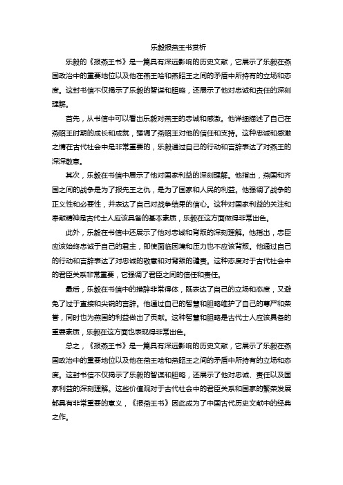 乐毅报燕王书赏析