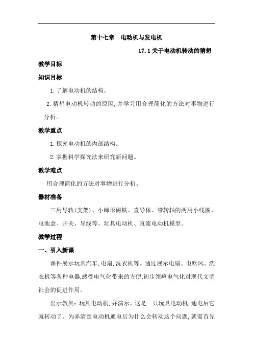 精编初中物理下册教案：17.1  关于电动机转动的猜想