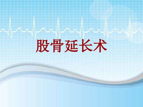 手术讲解模板：股骨延长术