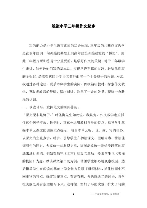 浅谈小学三年级作文起步_小学生