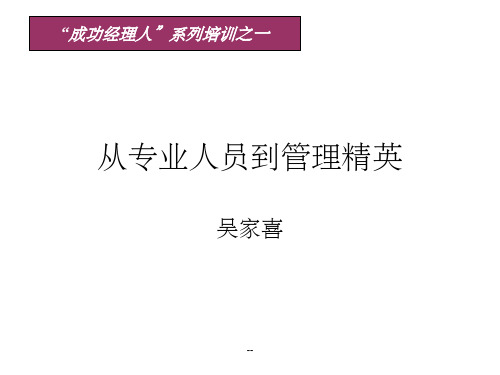 从专业人员到管理精英(正式)课件