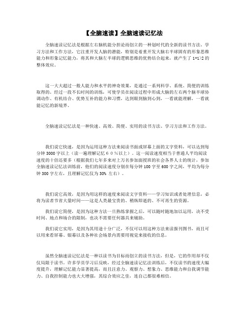 【全脑速读】全脑速读记忆法