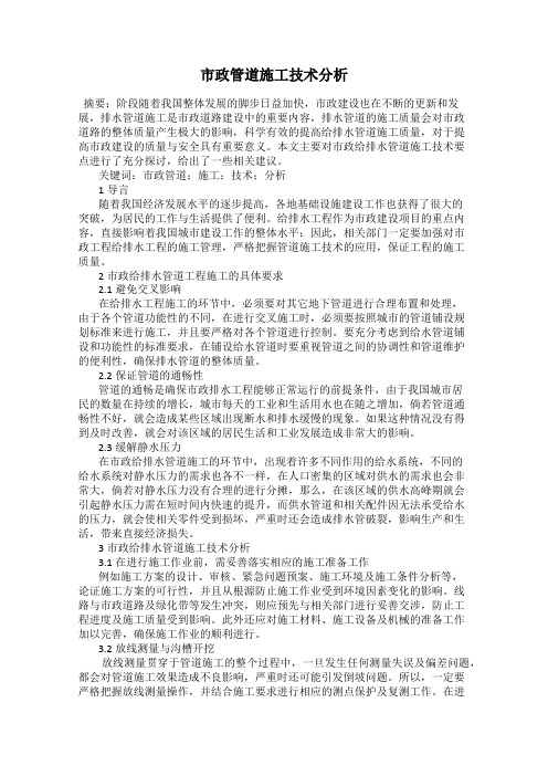 市政管道施工技术分析