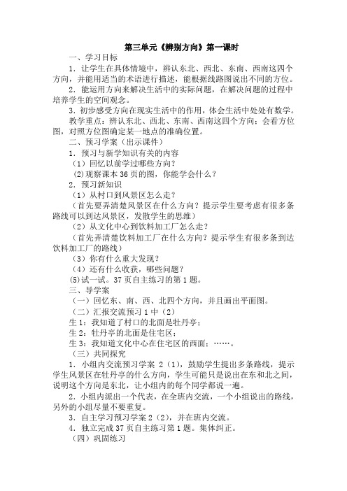 青岛版数学三年级上册第三单元第一课时《辨别方向》